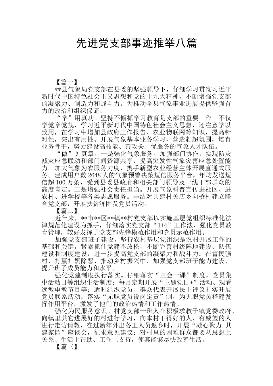 先进党支部事迹推荐八篇_第1页