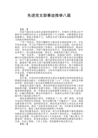 先进党支部事迹推荐八篇