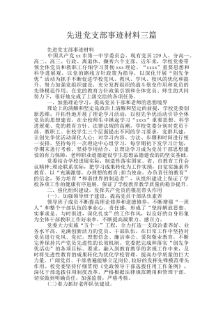 先进党支部事迹材料三篇
