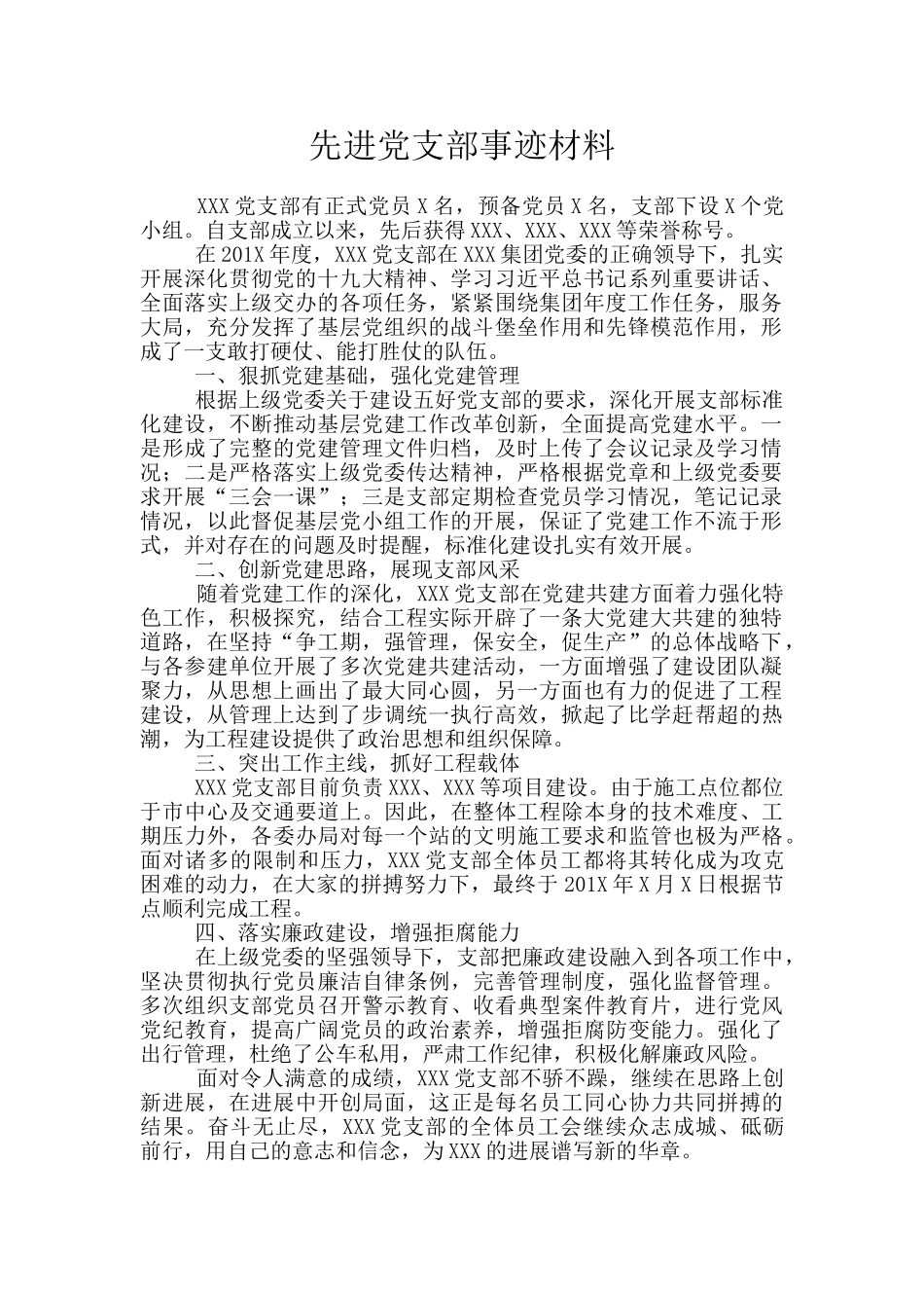先进党支部事迹材料_第1页