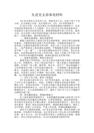 先进党支部事迹材料