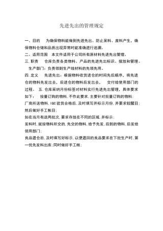 先进先出管理制度