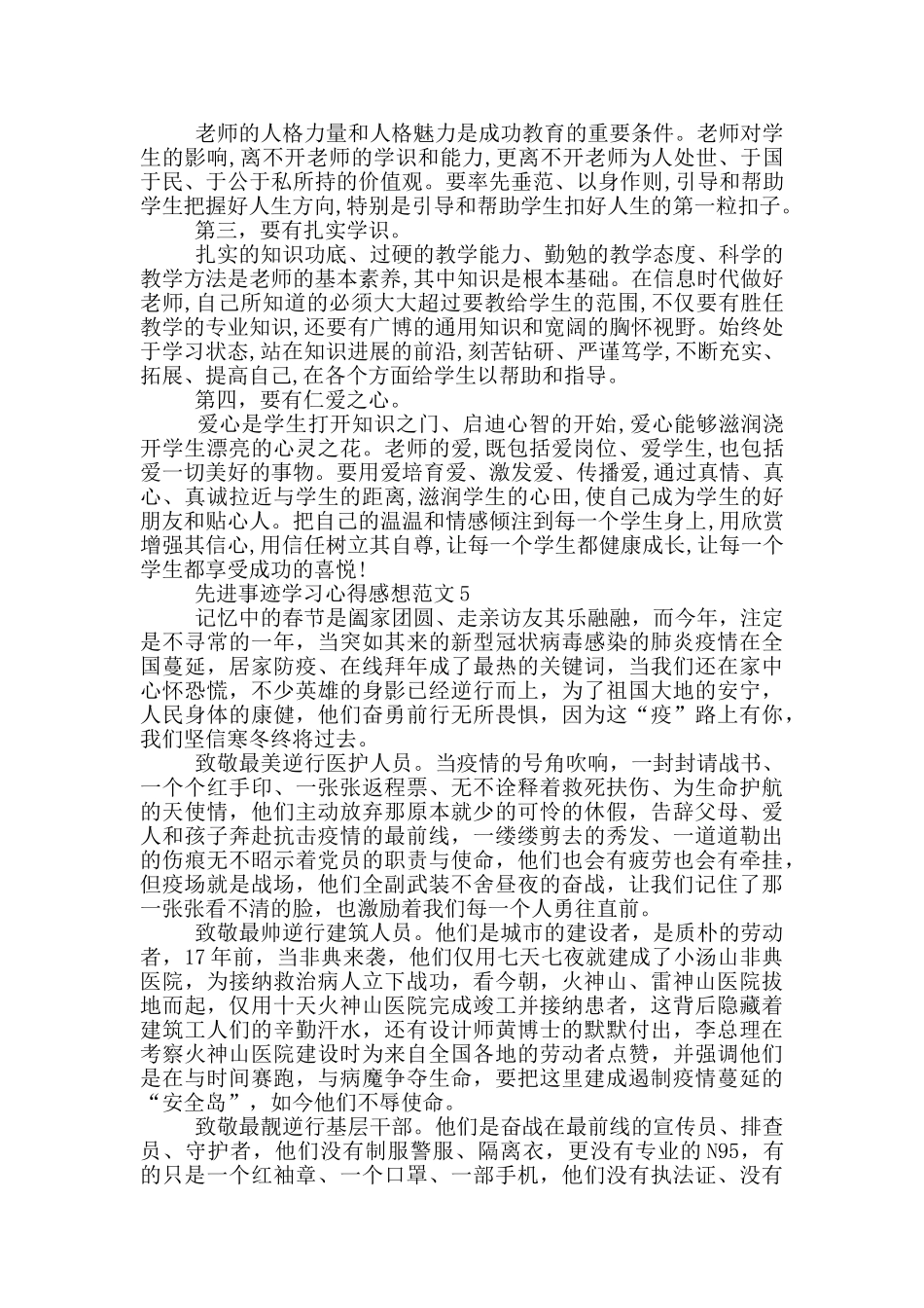先进事迹学习心得感想范文5篇_第3页