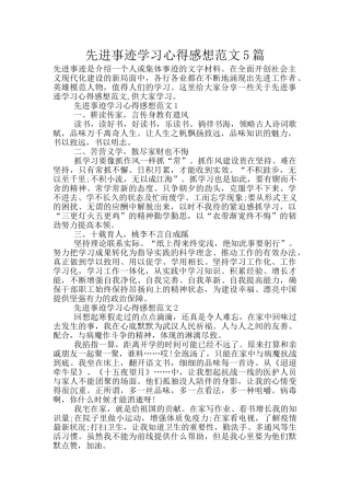 先进事迹学习心得感想范文5篇