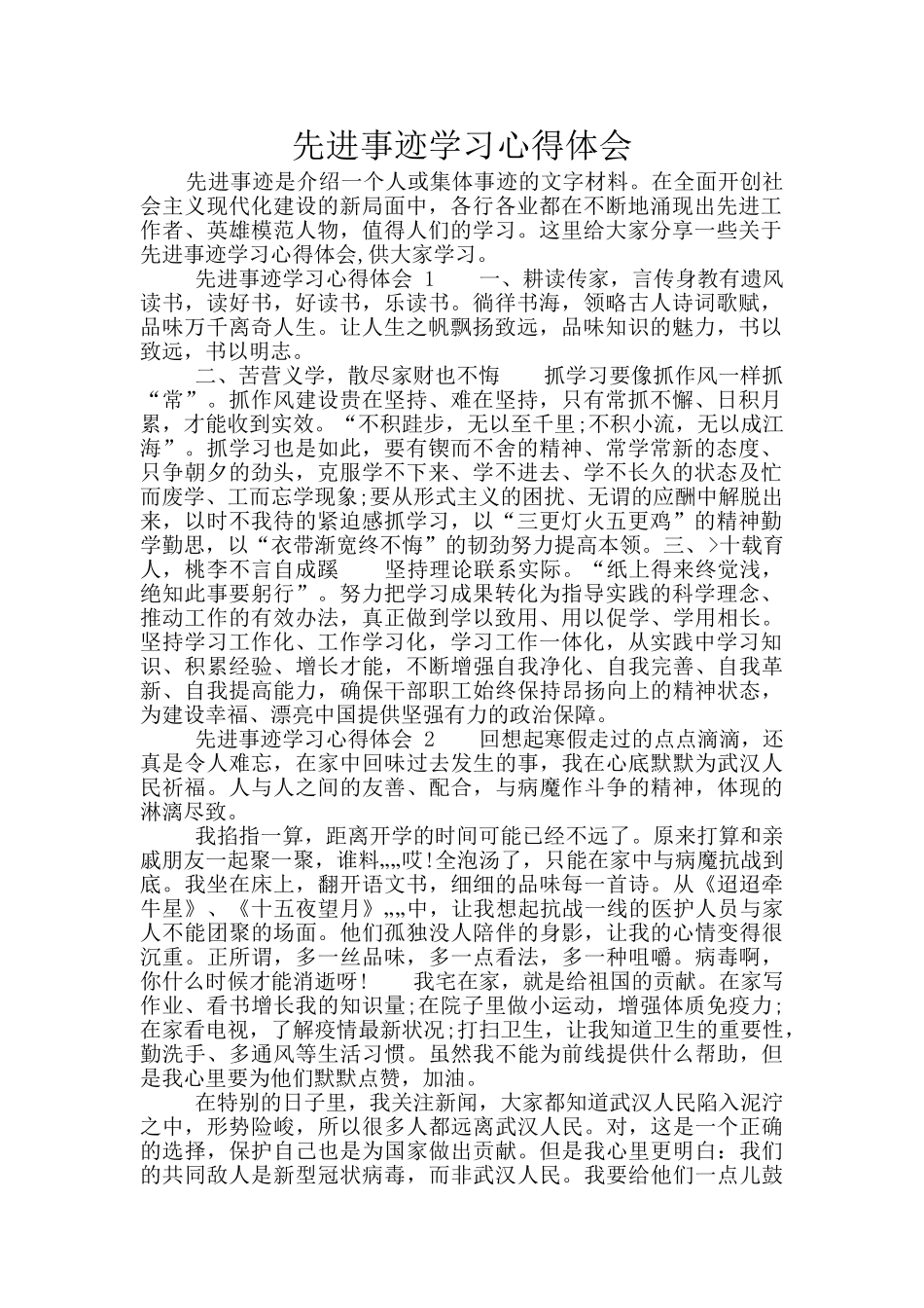 先进事迹学习心得体会_第1页