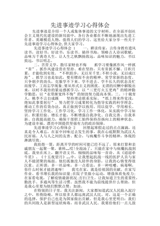 先进事迹学习心得体会
