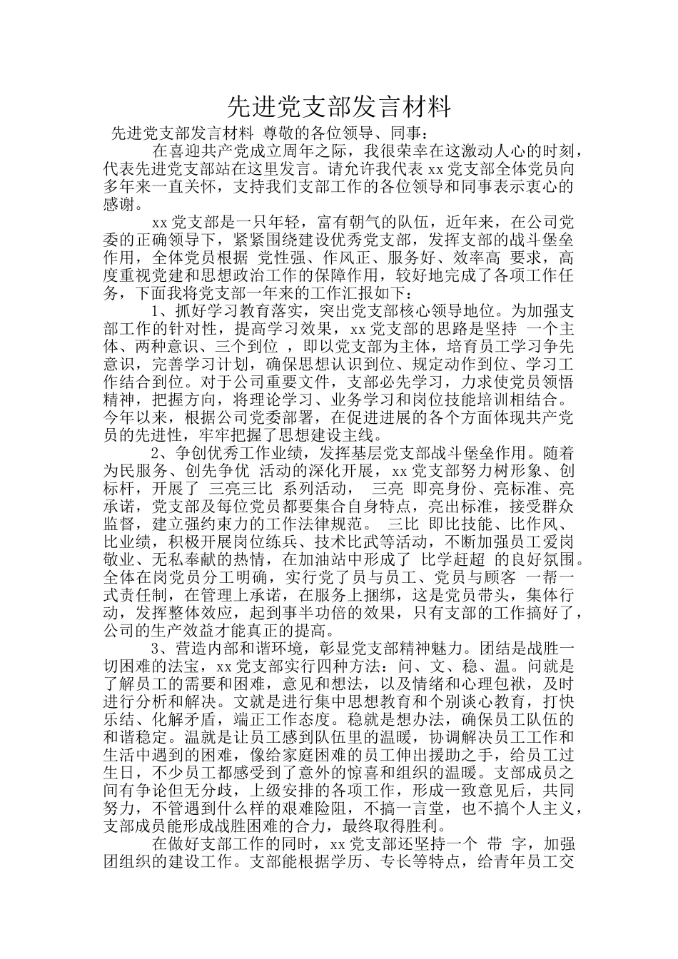 先进党支部发言材料_第1页