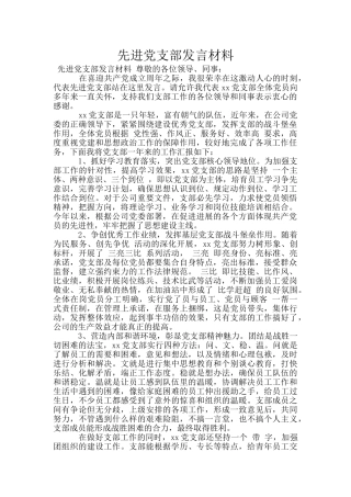 先进党支部发言材料