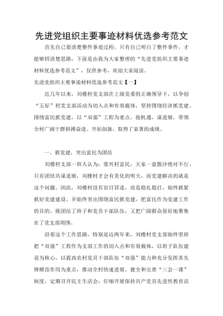 先进党组织主要事迹材料优选参考范文