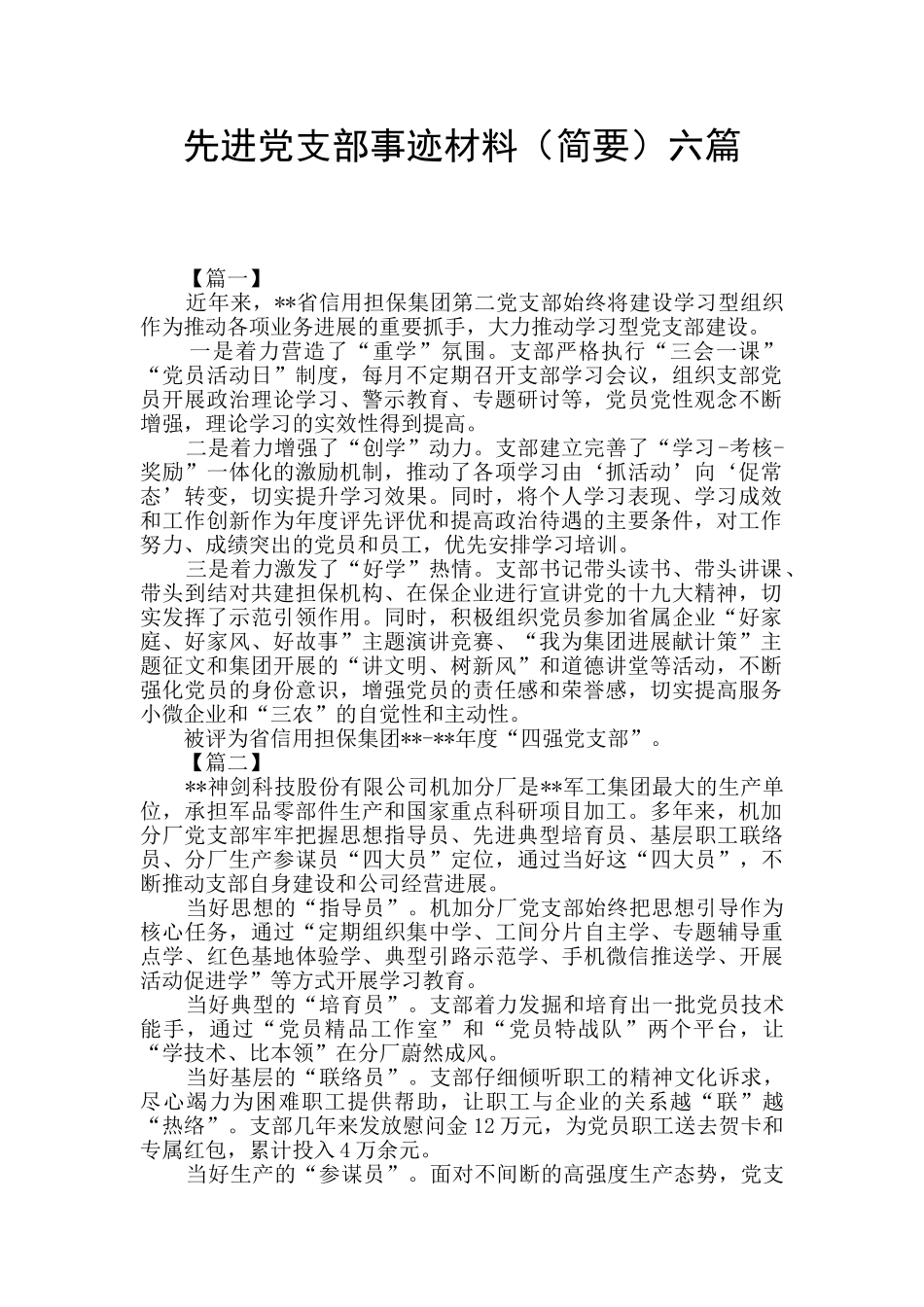 先进党支部事迹材料六篇_第1页