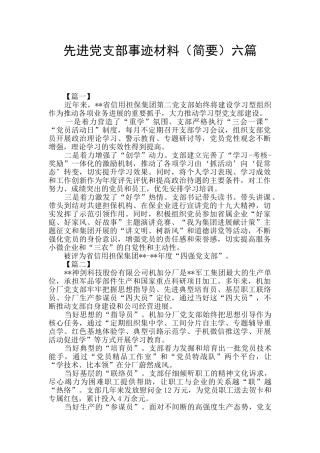 先进党支部事迹材料六篇