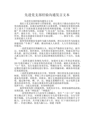 先进党支部经验交流发言文本