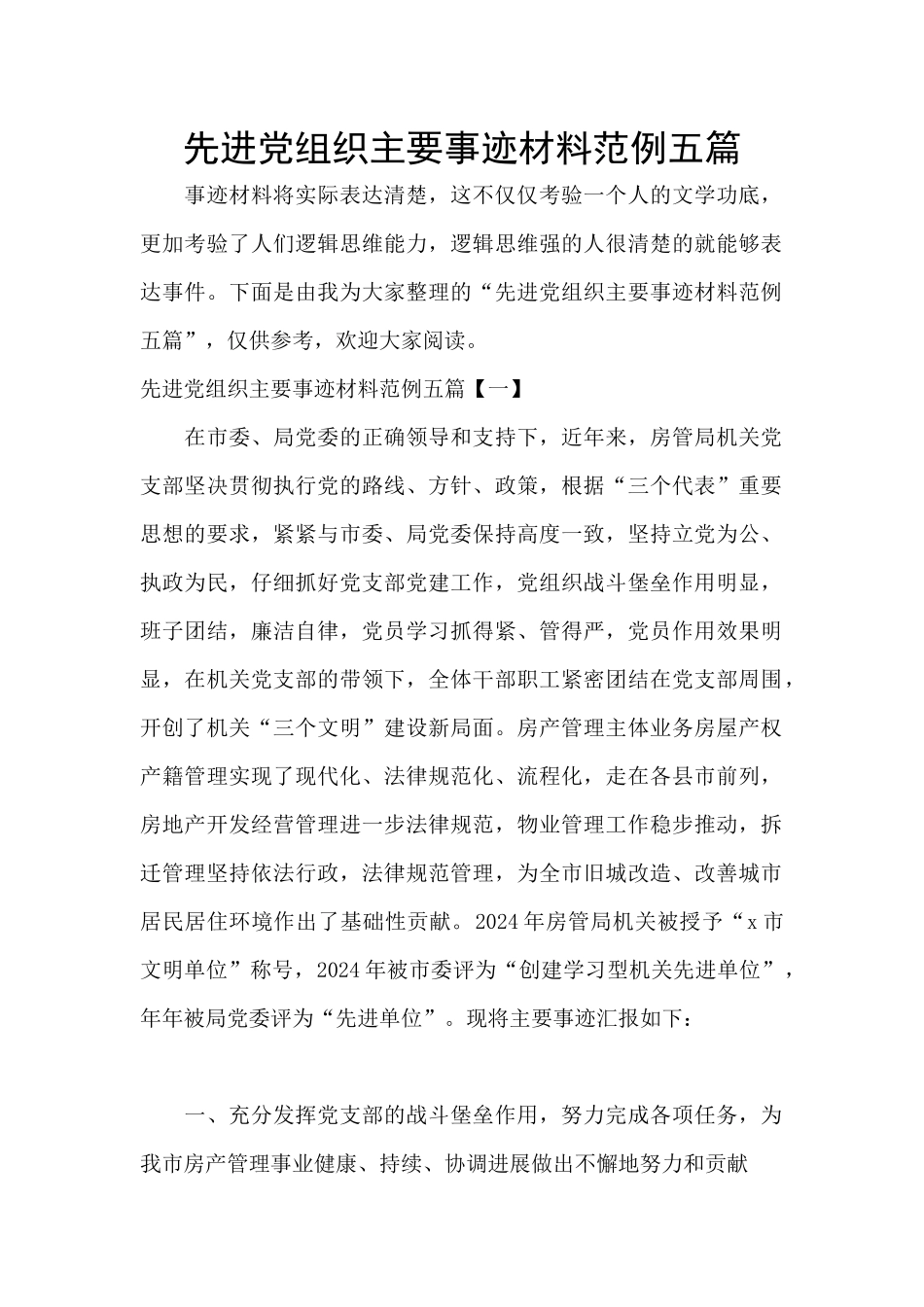 先进党组织主要事迹材料范例五篇_第1页