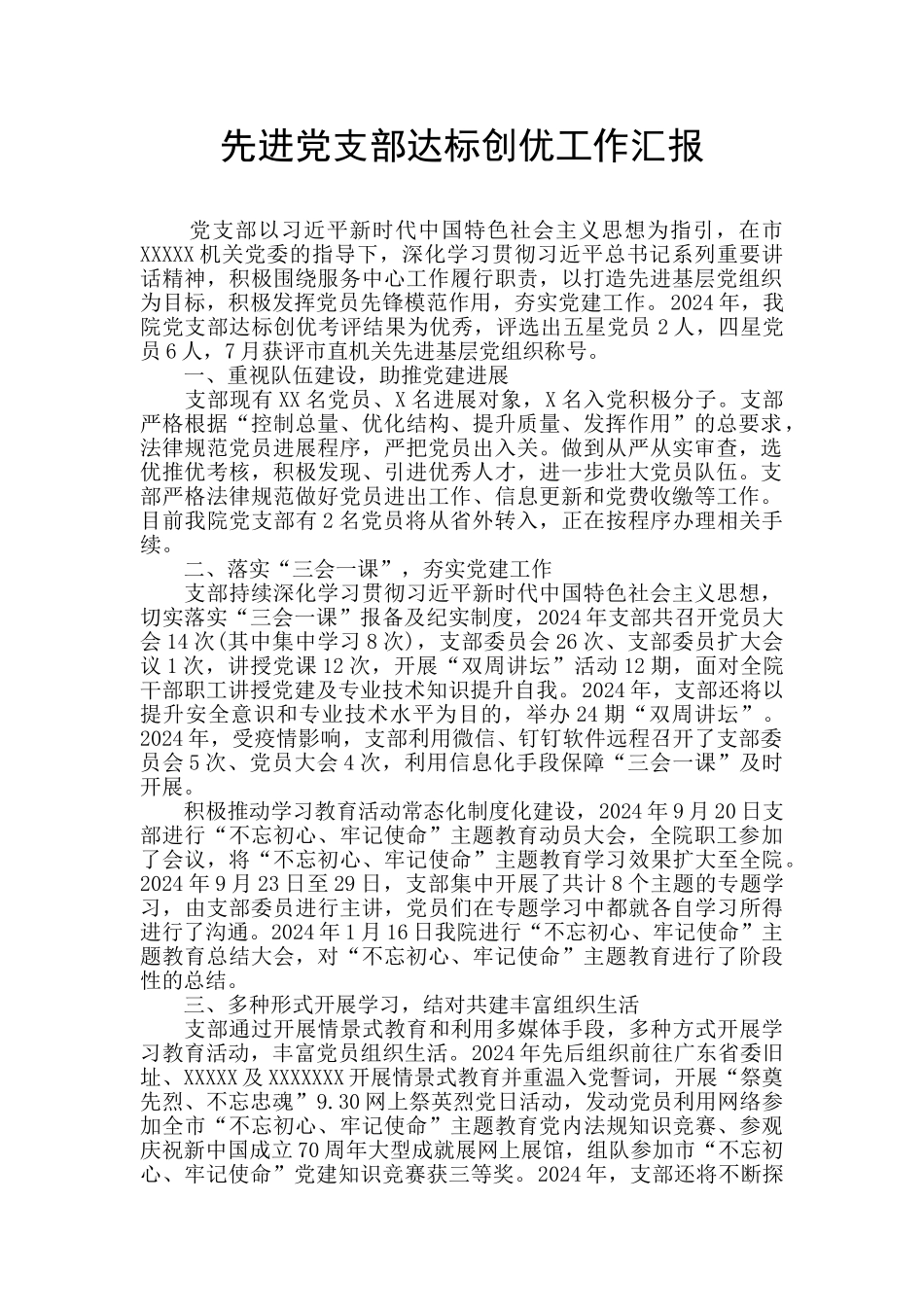 先进党支部达标创优工作汇报_第1页