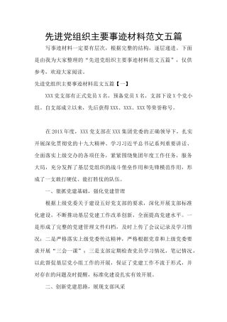先进党组织主要事迹材料范文五篇