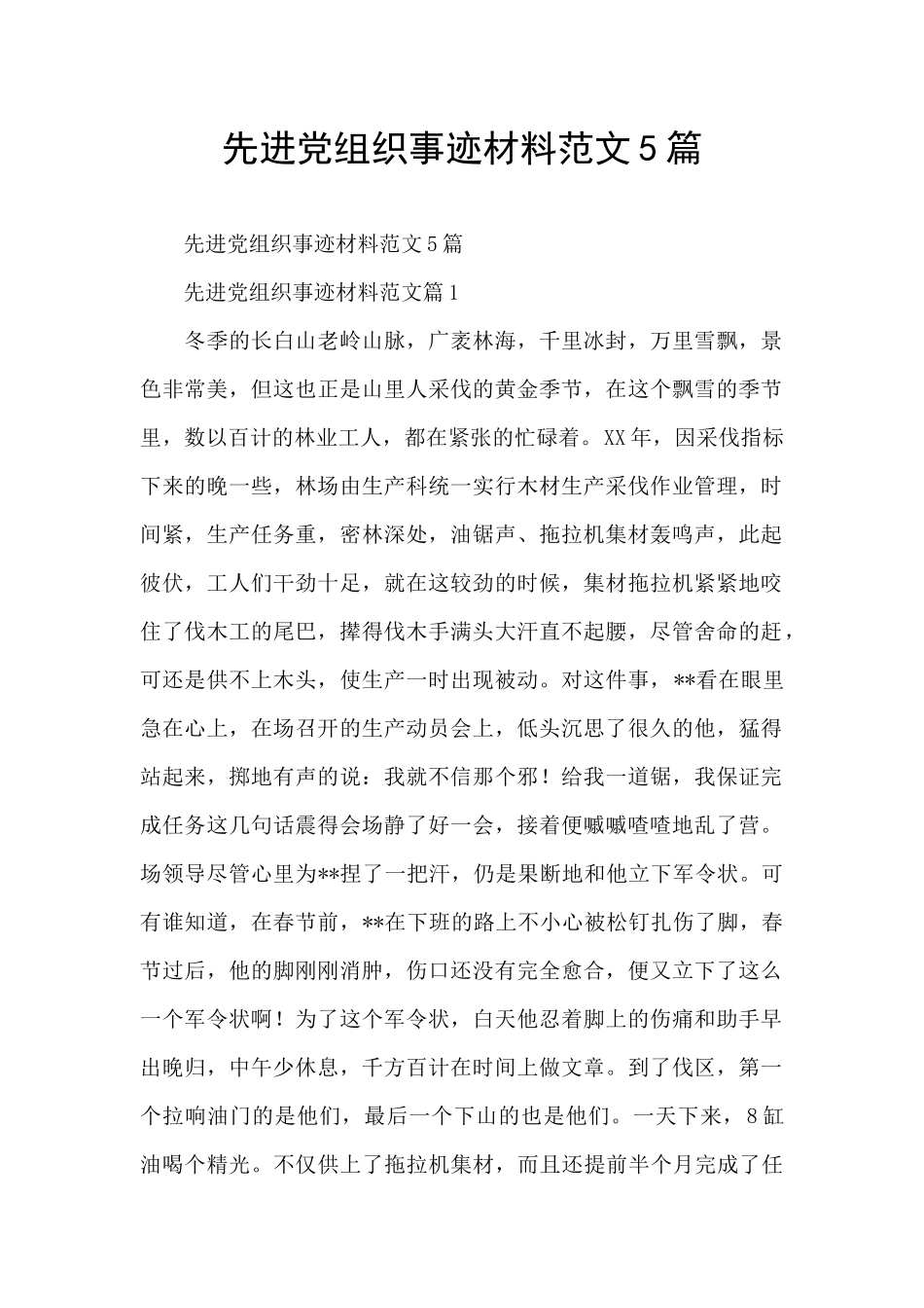 先进党组织事迹材料范文5篇_第1页