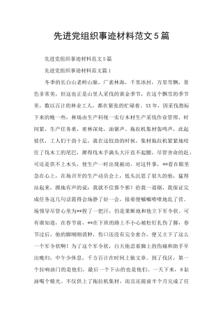 先进党组织事迹材料范文5篇