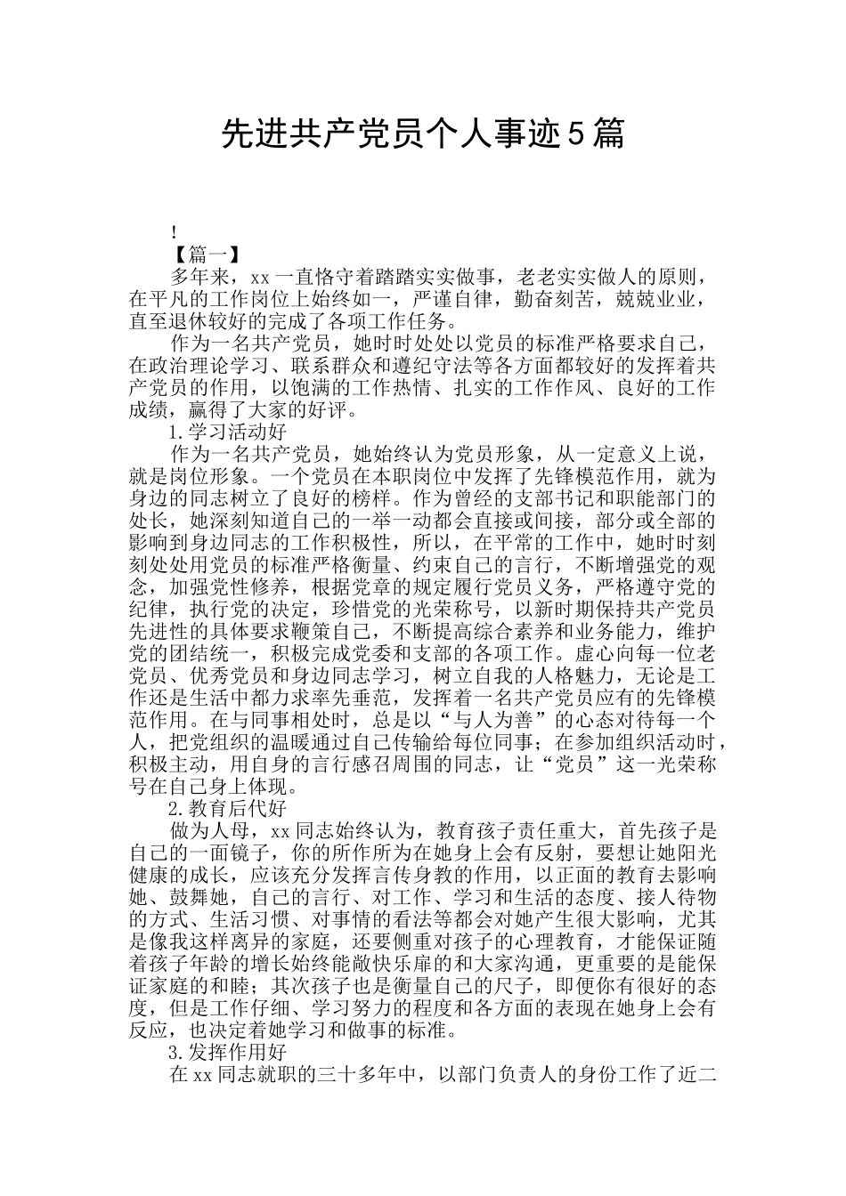 先进共产党员个人事迹5篇_第1页