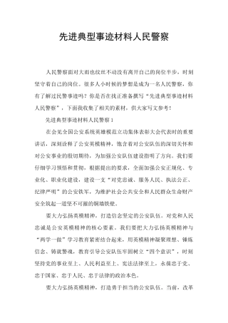 先进典型事迹材料人民警察