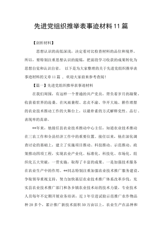 先进党组织推荐表事迹材料11篇