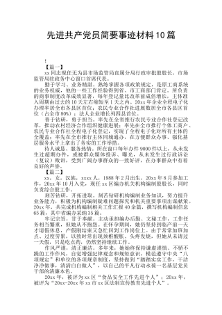 先进共产党员简要事迹材料10篇