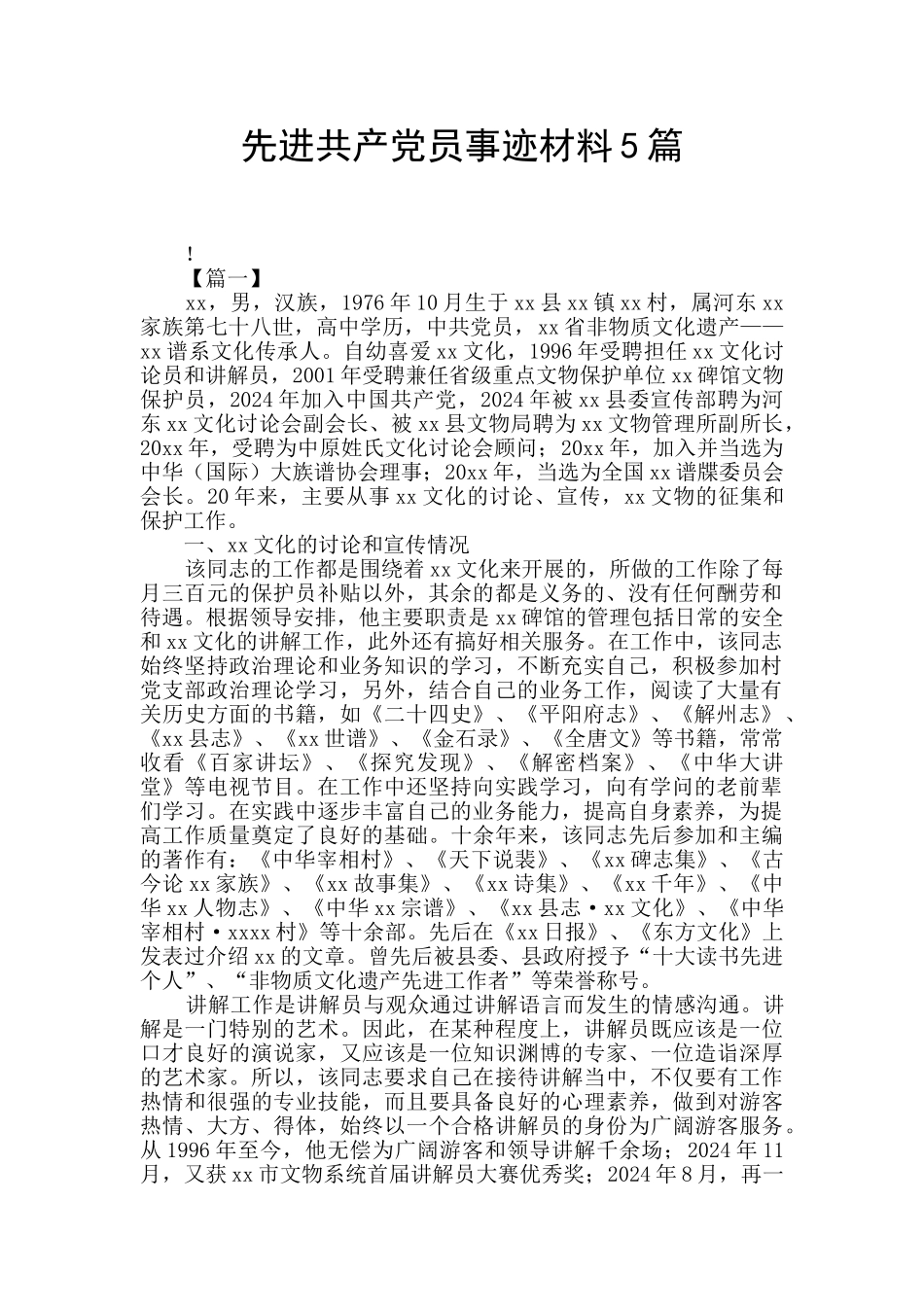 先进共产党员事迹材料5篇_第1页