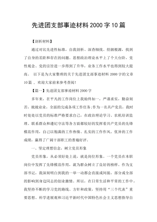先进团支部事迹材料2000字10篇