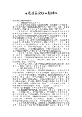 先进基层党校申报材料