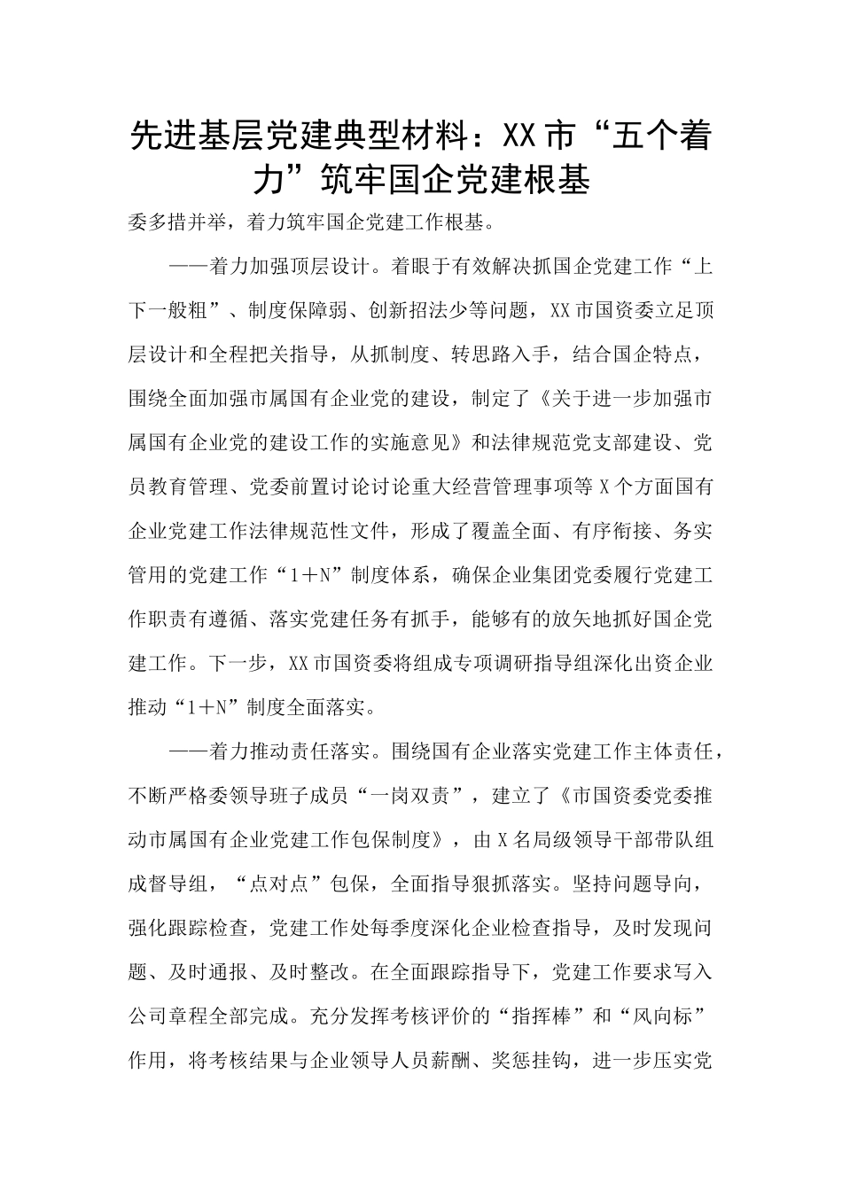 先进基层党建典型材料：XX市“五个着力”筑牢国企党建根基_第1页