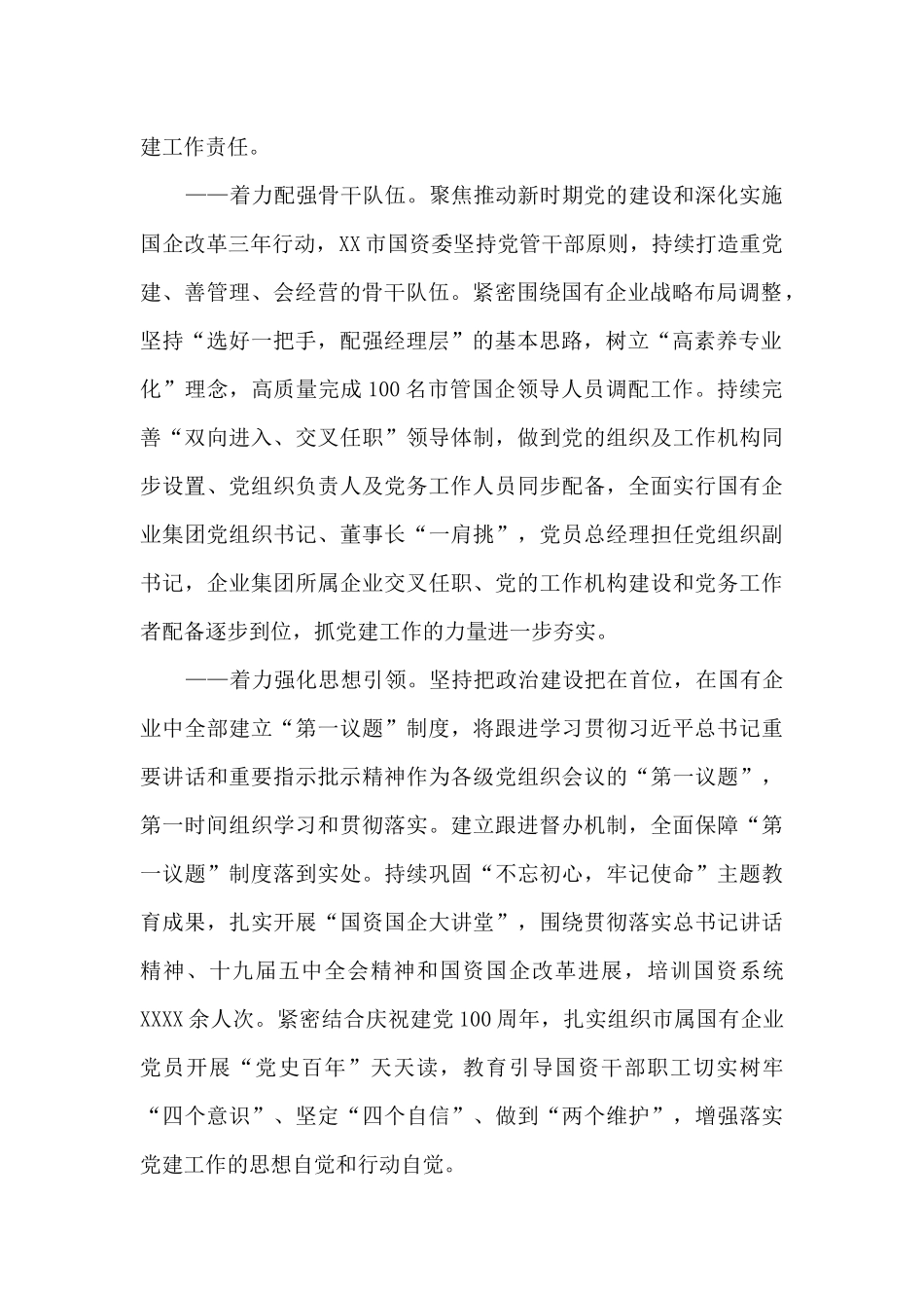 先进基层党建典型材料：XX市“五个着力”筑牢国企党建根基_第2页