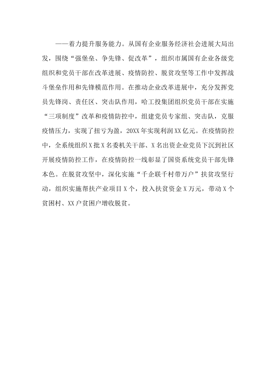 先进基层党建典型材料：XX市“五个着力”筑牢国企党建根基_第3页
