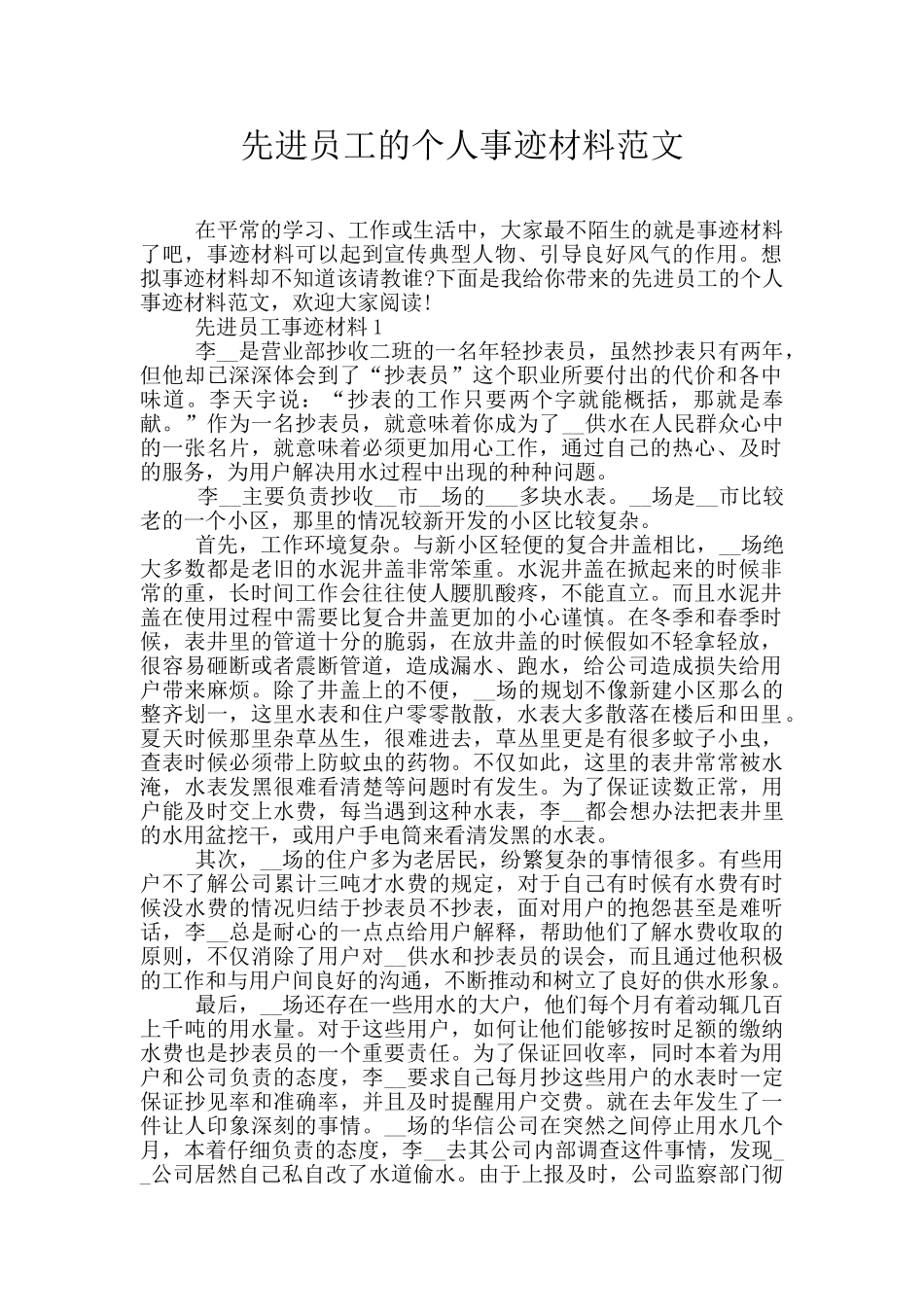 先进员工的个人事迹材料范文_第1页