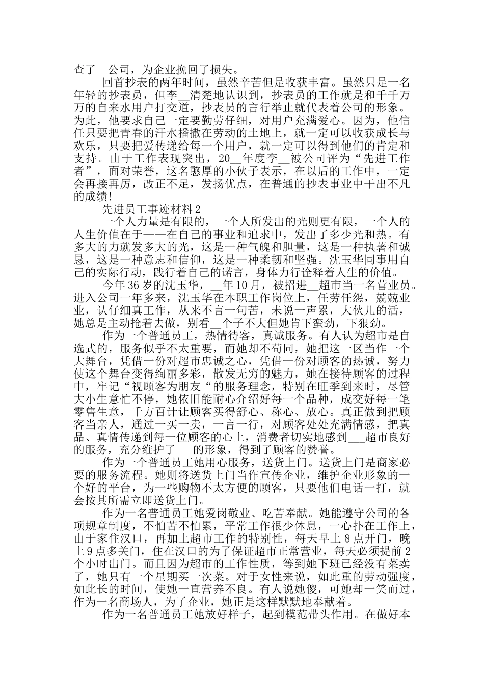 先进员工的个人事迹材料范文_第2页