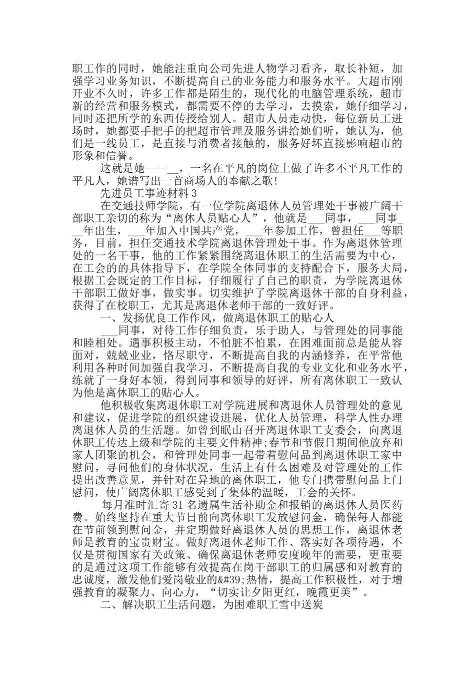 先进员工的个人事迹材料范文_第3页