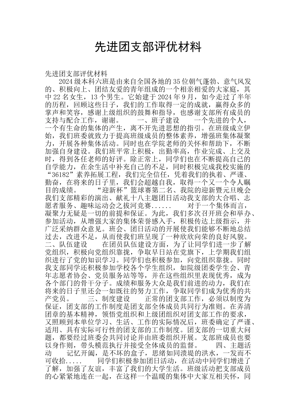 先进团支部评优材料_第1页