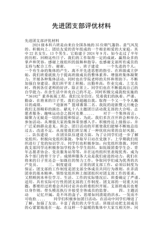 先进团支部评优材料