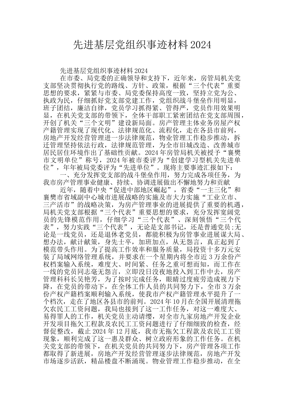 先进基层党组织事迹材料2024_第1页