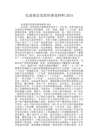 先进基层党组织事迹材料2024