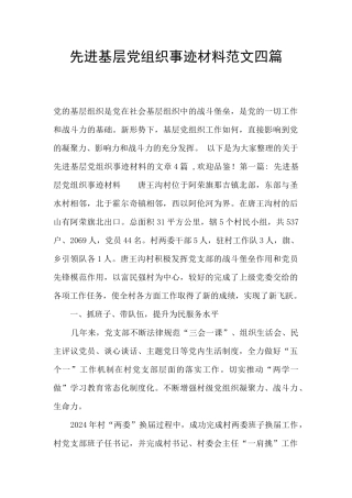 先进基层党组织事迹材料范文四篇