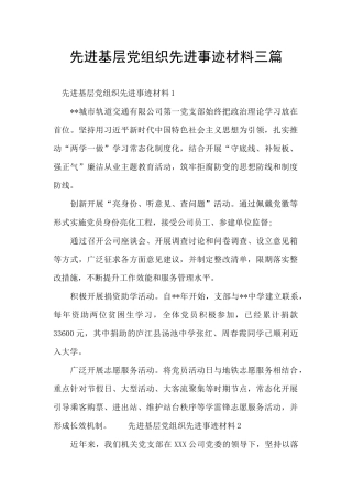 先进基层党组织先进事迹材料三篇