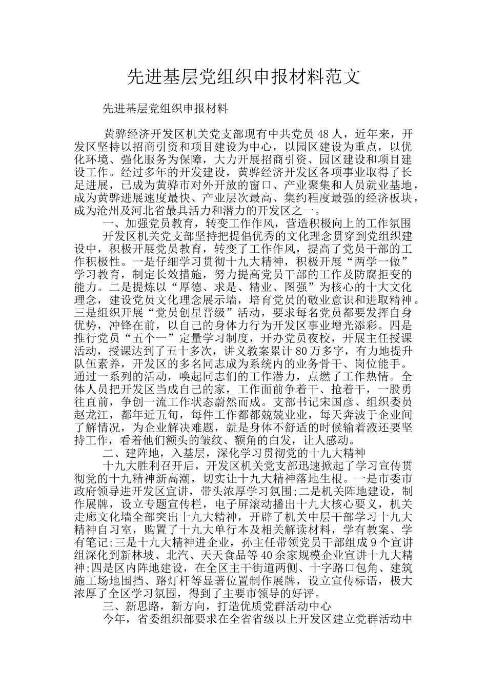 先进基层党组织申报材料范文_第1页