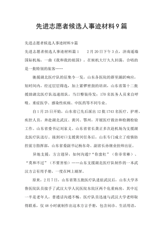先进志愿者候选人事迹材料9篇