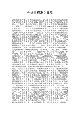 先进性标准之我见