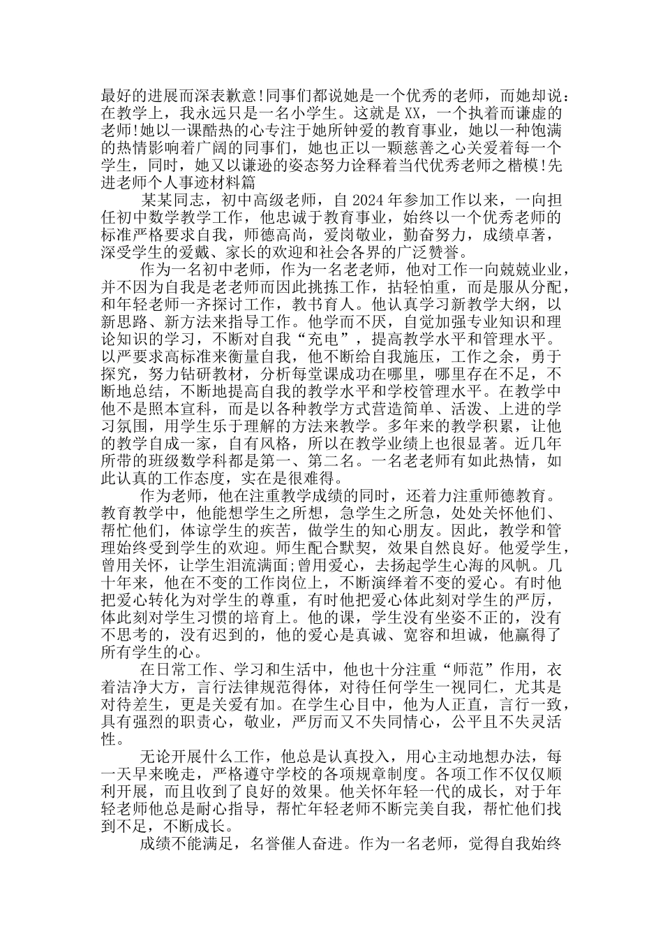 先进教师个人事迹材料篇集合9篇_第3页