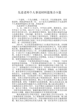 先进教师个人事迹材料篇集合9篇