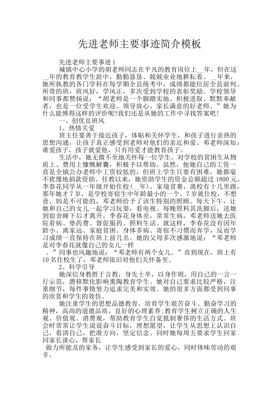 先进教师主要事迹简介模板_第1页