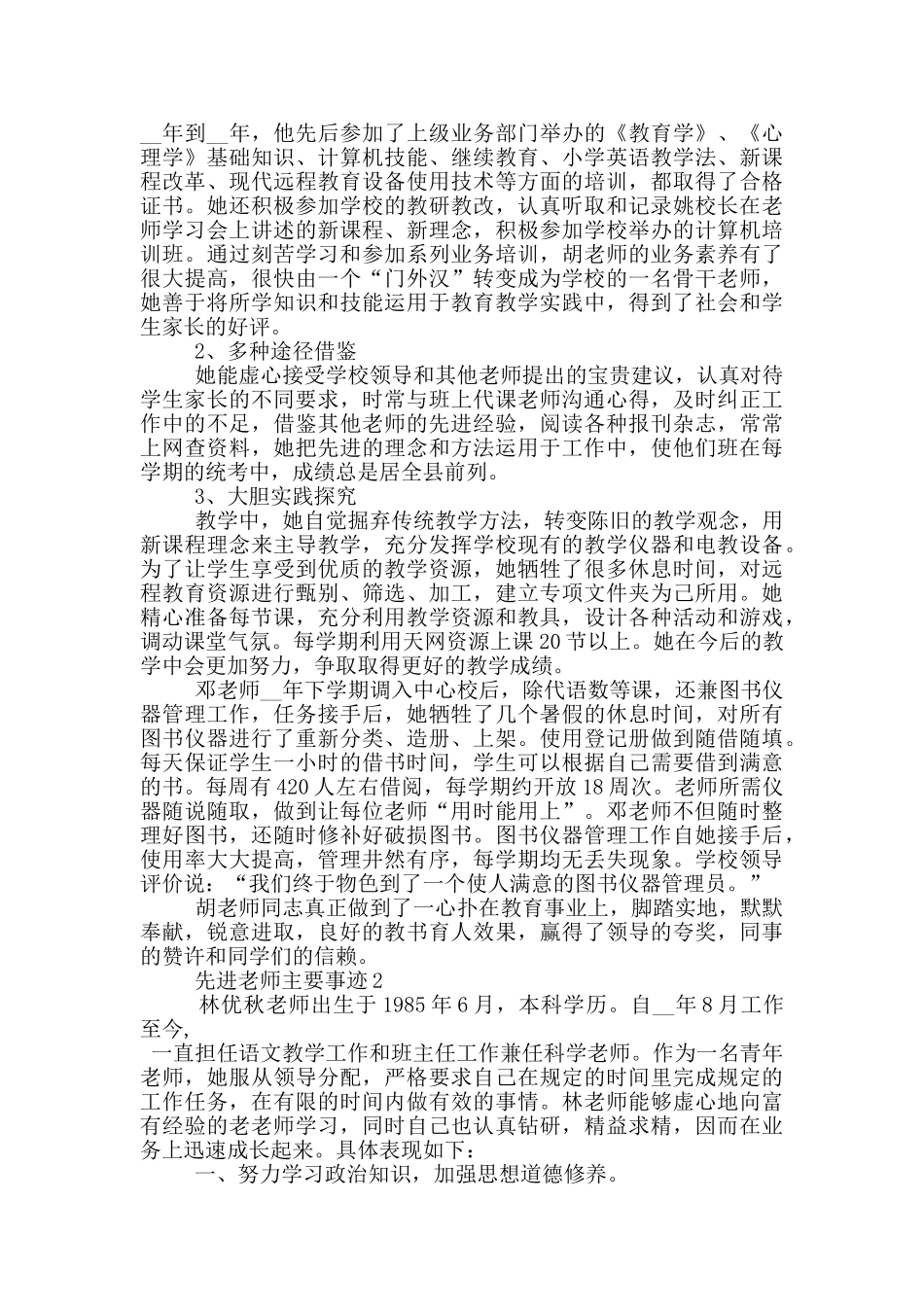 先进教师主要事迹简介模板_第3页