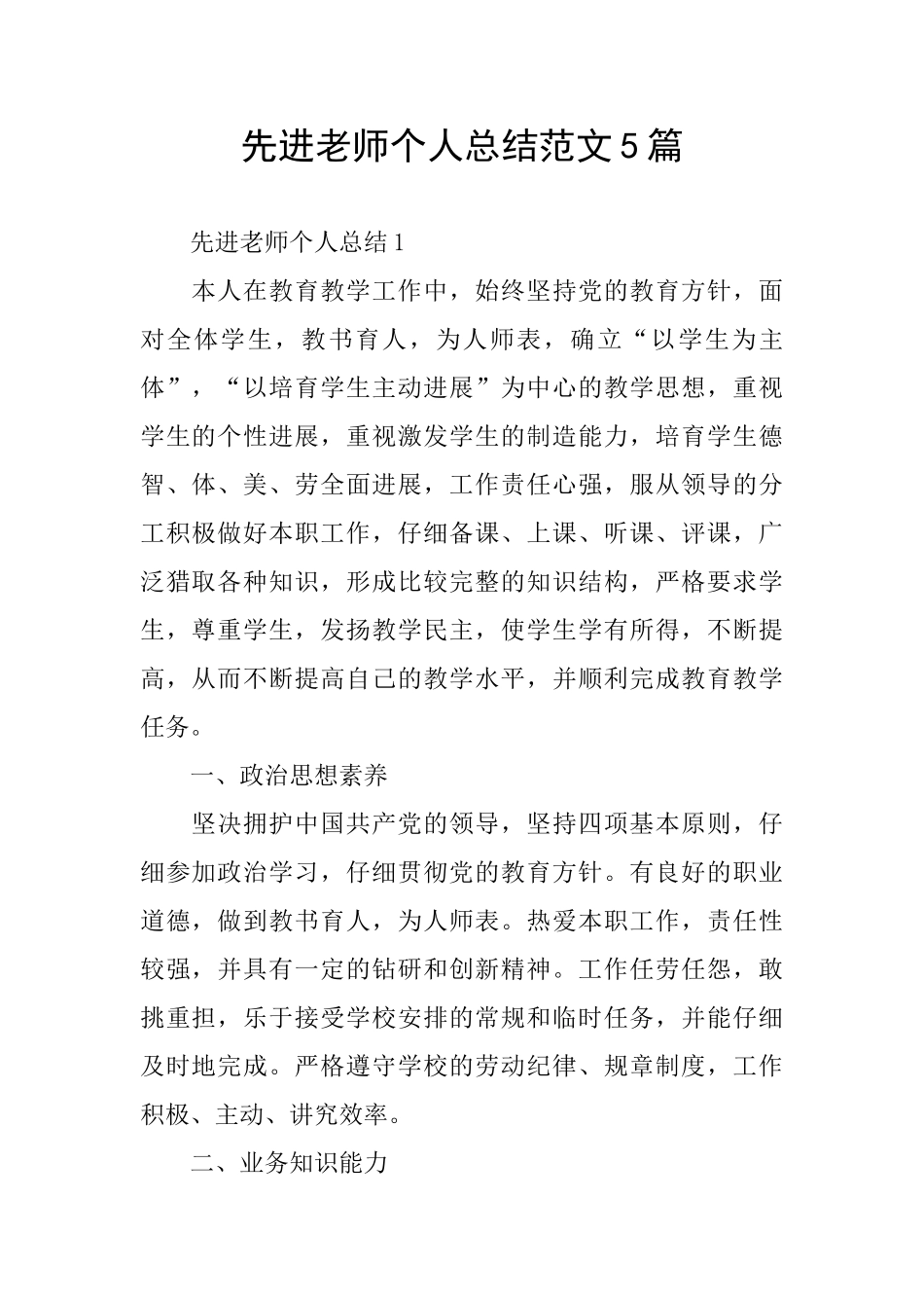 先进教师个人总结范文5篇_第1页