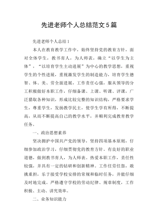 先进教师个人总结范文5篇