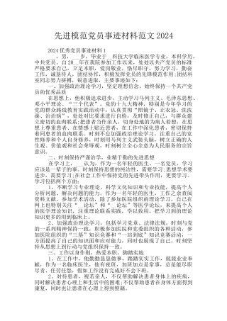先进模范党员事迹材料范文2024